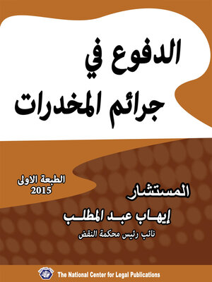 cover image of الدفوع في جرائم المخدرات